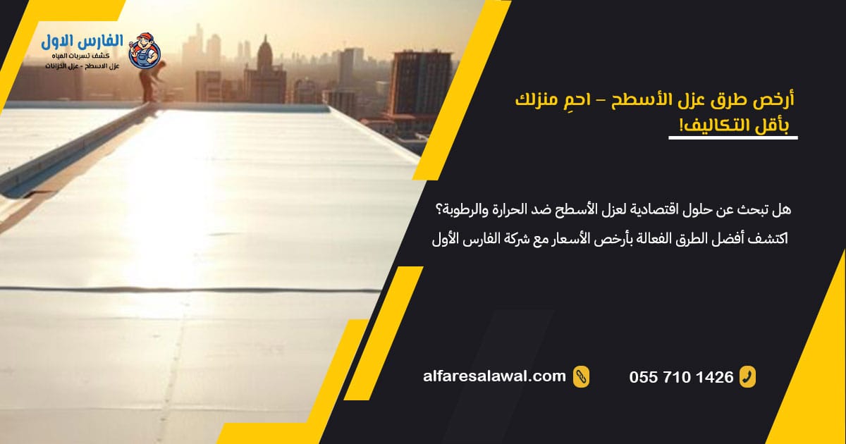 أرخص طرق عزل الأسطح | الفارس الاول – 0557101426