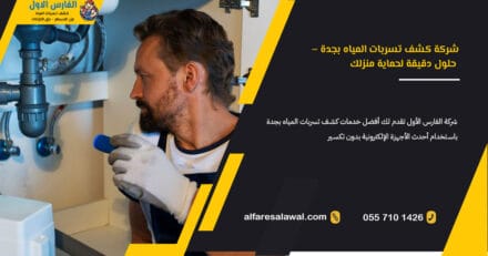 شركة كشف تسربات المياه بجدة – الفارس الاول – 0557101426