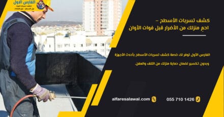 كشف تسربات الأسطح