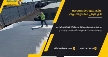 كشف تسربات الاسطح بجدة – خبراء العزل والصيانة بأفضل الأسعار