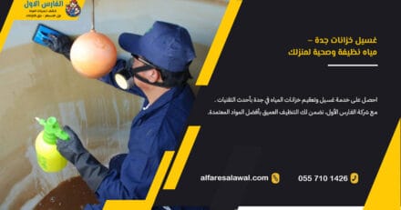 غسيل خزانات جدة