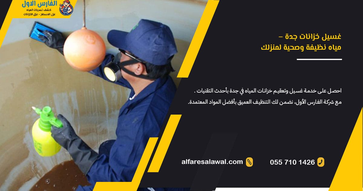 ارخص شركة غسيل خزانات جدة | خصم 50% على غسيل وتعقيم خزانات