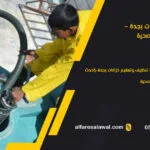 شركة نظافة خزانات بجدة – الفارس الاول | عزل الخزانات