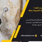 سعر جهاز كشف تسرب المياه – الفارس الاول | 0557101426 – جدة، مكة، الطائف