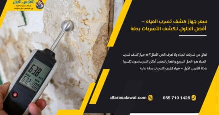 سعر جهاز كشف تسرب المياه – الفارس الاول | 0557101426 – جدة، مكة، الطائف