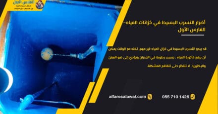 أضرار التسرب البسيط في خزانات المياه