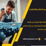 كشف تسرب مواسير الحمام والمطبخ | الفارس الاول 0557101426