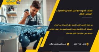 كشف تسرب مواسير الحمام والمطبخ | الفارس الاول 0557101426