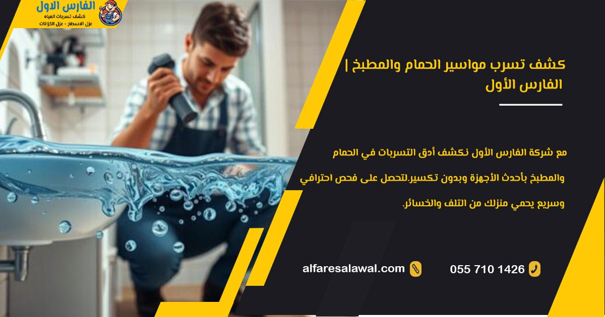 كشف تسرب مواسير الحمام والمطبخ | الفارس الاول 0557101426