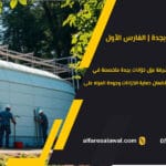 شركة عزل خزانات بجدة – الفارس الاول 0557101426