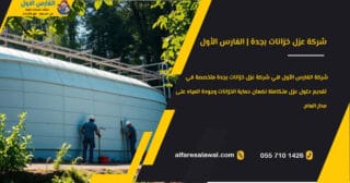 شركة عزل خزانات بجدة – الفارس الاول 0557101426