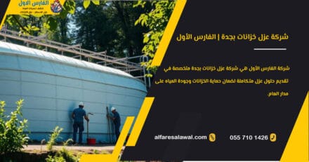 شركة عزل خزانات بجدة