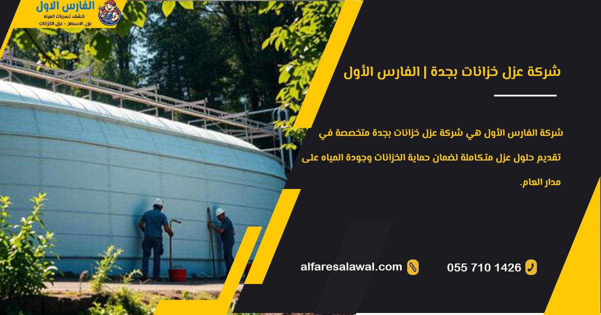 شركة عزل خزانات بجدة – الفارس الاول 0557101426