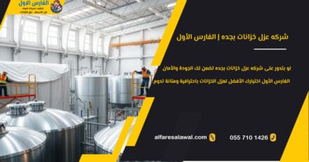 شركه عزل خزانات بجده