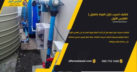 كشف تسرب خزان المياه بالمنزل | الفارس الاول 0557101426