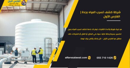 شركة كشف تسرب المياه بجدة