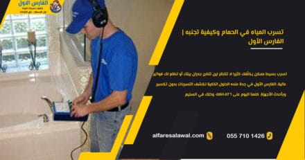 تسرب المياه في الحمام وكيفية تجنبه