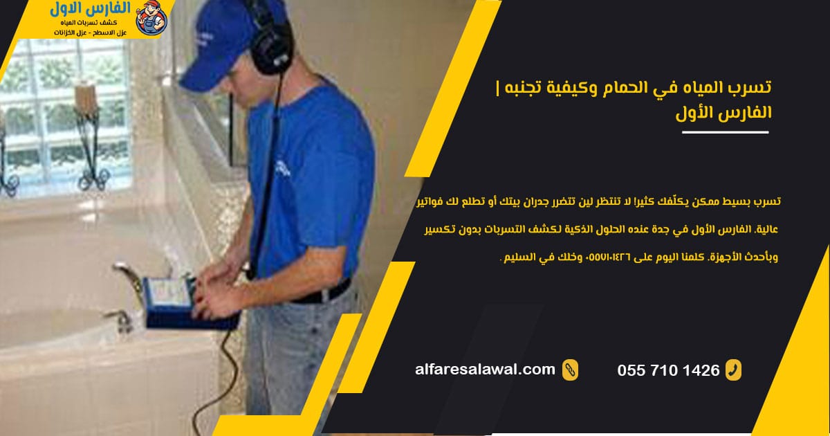 تسرب المياه في الحمام وكيفية تجنبه | الفارس الاول – جدة