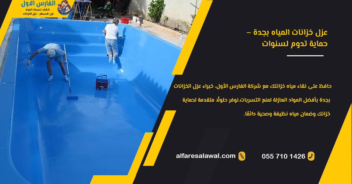 عزل خزانات بجدة – الفارس الاول 0557101426 | افضل شركة عزل خزانات بجدة