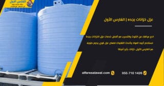 عزل خزانات بجده | الفارس الاول 0557101426