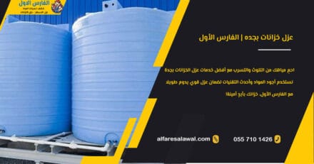 عزل خزانات بجده | الفارس الاول 0557101426
