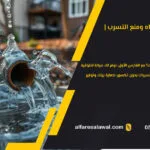 صيانة خطوط المياه ومنع التسرب | الفارس الاول 0557101426 جدة مكة الطائف
