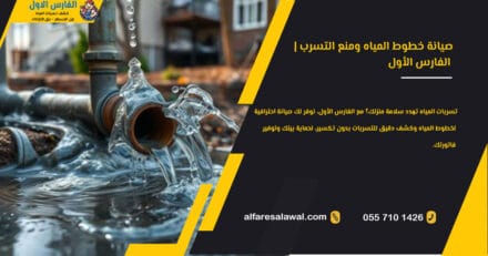 صيانة خطوط المياه ومنع التسرب | الفارس الاول 0557101426 جدة مكة الطائف