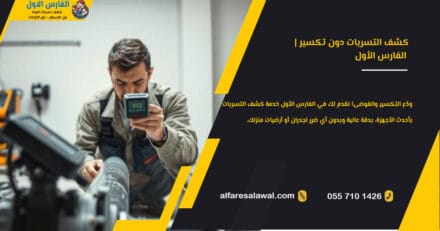 كشف التسربات دون تكسير