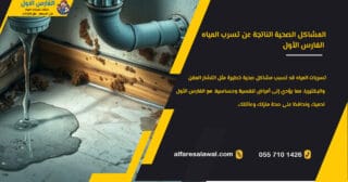المشاكل الصحية الناتجة عن تسرب المياه – الفارس الاول 0557101426