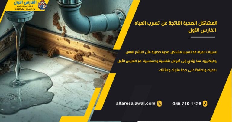 المشاكل الصحية الناتجة عن تسرب المياه – الفارس الاول 0557101426