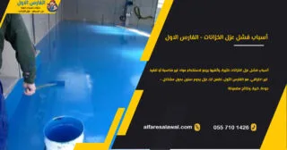 أسباب فشل عزل الخزانات – الفارس الاول 0557101426