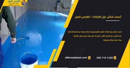 أسباب فشل عزل الخزانات