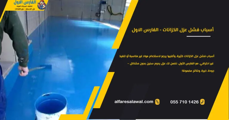 أسباب فشل عزل الخزانات – الفارس الاول 0557101426