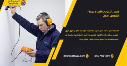 فحص تسرب المياه بجدة