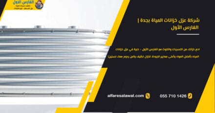 شركة عزل خزانات المياة بجدة | الفارس الاول