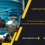 قياس معدل تدفق المياه لتحديد التسرب | عزل الخزانات – الفارس الاول