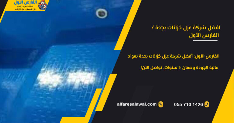 افضل شركة عزل خزانات بجدة | الفارس الاول – عزل الخزانات والأسطح