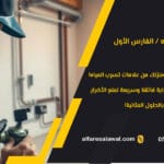 علامات تسرب المياه – كشف تسربات المياه | الفارس الاول