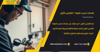 علامات تسرب المياه – كشف تسربات المياه | الفارس الاول