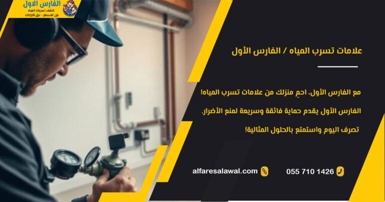 علامات تسرب المياه – كشف تسربات المياه | الفارس الاول