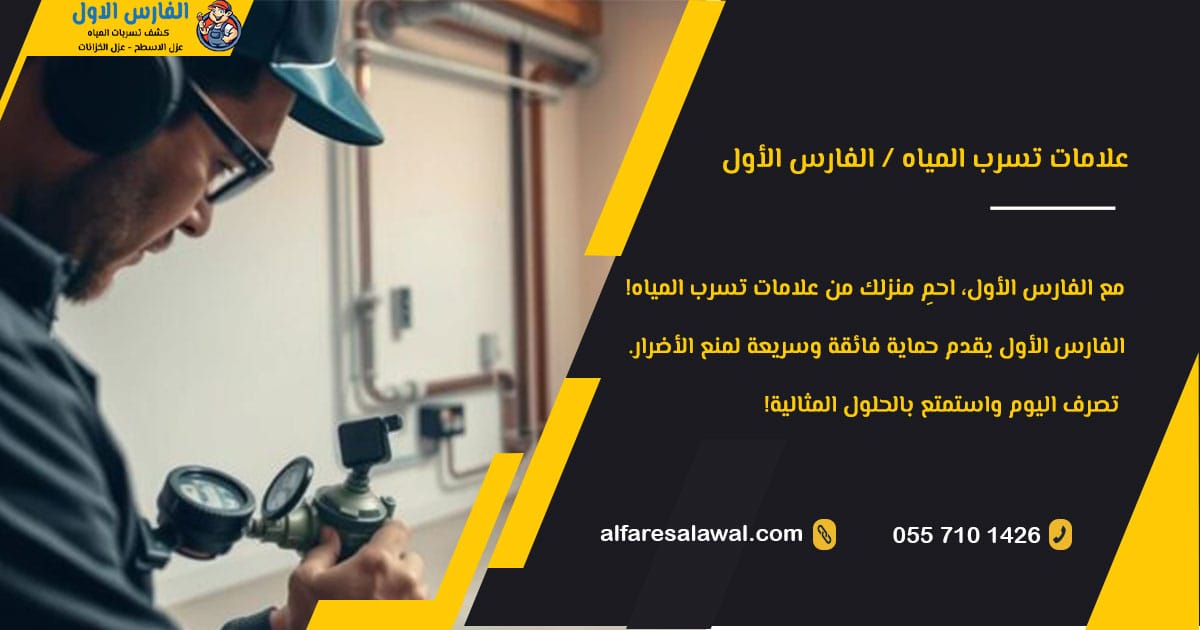 علامات تسرب المياه – كشف تسربات المياه | الفارس الاول