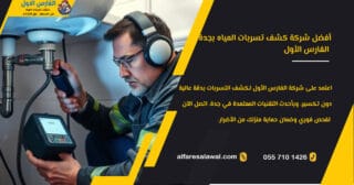 أفضل شركة كشف تسربات المياه بجدة – الفارس الاول | عزل الخزانات