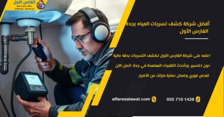 أفضل شركة كشف تسربات المياه بجدة