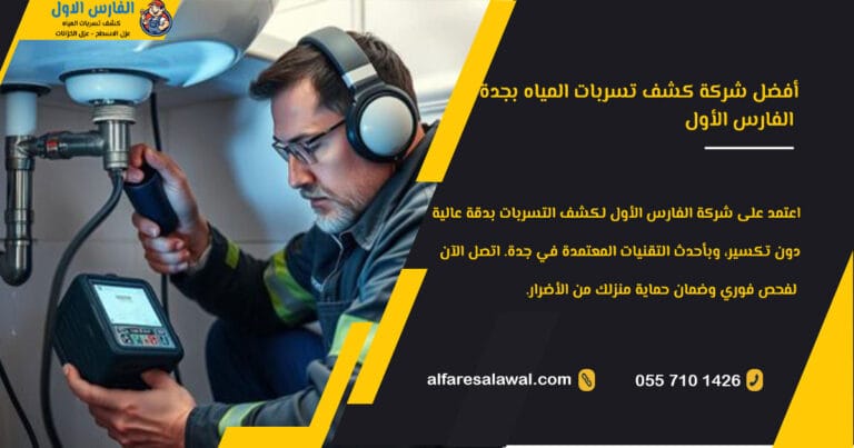 أفضل شركة كشف تسربات المياه بجدة – الفارس الاول | عزل الخزانات