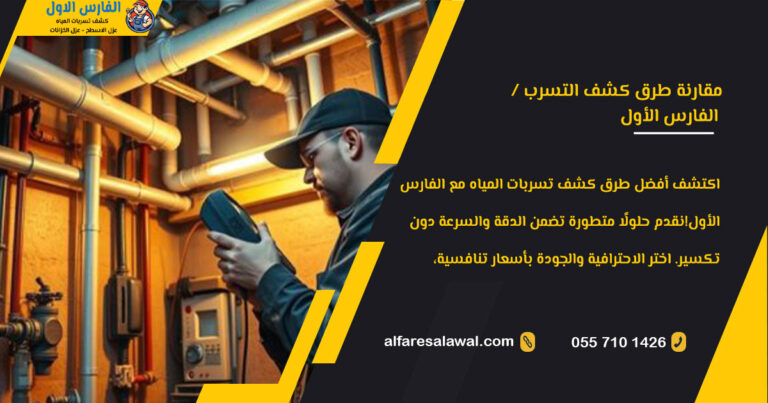 مقارنة طرق كشف التسرب | الفارس الاول 0557101426