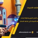 أخطاء شائعة عند كشف التسربات – الفارس الاول – جدة، مكة، الطائف