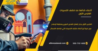 أخطاء شائعة عند كشف التسربات – الفارس الاول – جدة، مكة، الطائف
