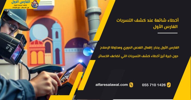 أخطاء شائعة عند كشف التسربات – الفارس الاول – جدة، مكة، الطائف