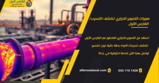 مميزات التصوير الحراري لكشف التسرب | الفارس الاول 0557101426