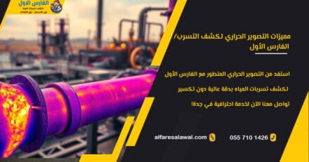 مميزات التصوير الحراري لكشف التسرب | الفارس الاول 0557101426